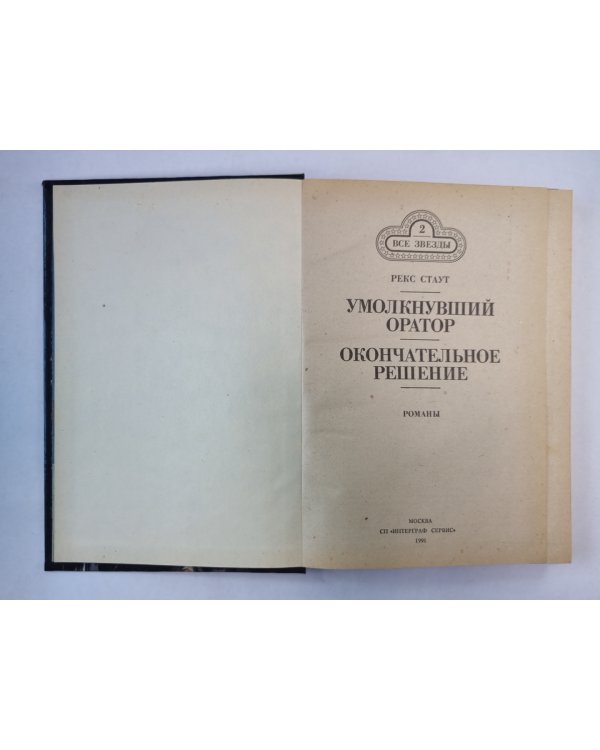 Умолкнувший оратор. Окончательное решение