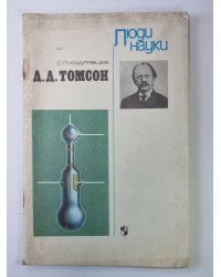Д.Д.Томсон. Сер. ''Люди науки''. Книга для учащихся