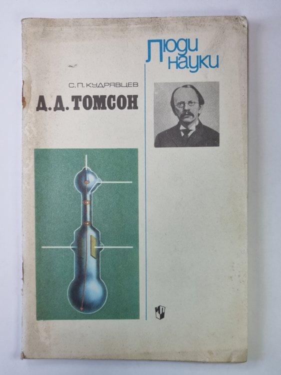 Д.Д.Томсон. Сер. ''Люди науки''. Книга для учащихся