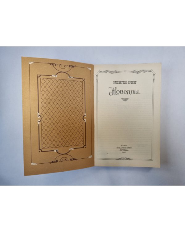 Новеллы