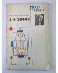 А.Ф.Иоффе. Сер. ''Люди науки''. Пособие для учащихся