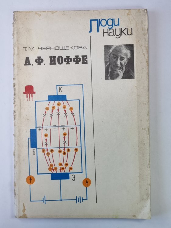 А.Ф.Иоффе. Сер. ''Люди науки''. Пособие для учащихся