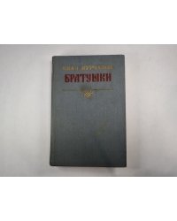 Братушки