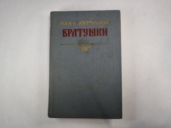 Братушки