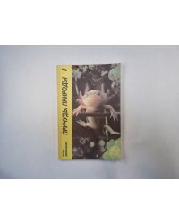Причуды природы 1. "Зеленая полка" - Приложение к журналу "Юный натуралист"