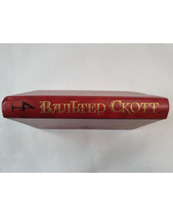 Собрание сочинений в восьми томах. Том 4