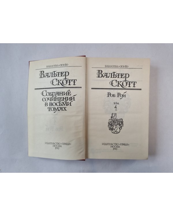 Собрание сочинений в восьми томах. Том 4