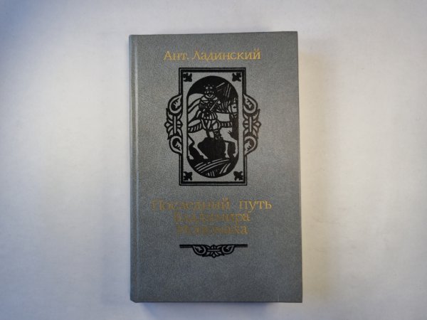 Последний путь Владимира Мономаха