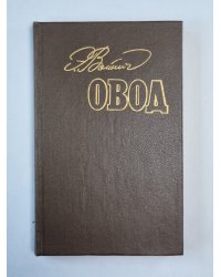 Овод