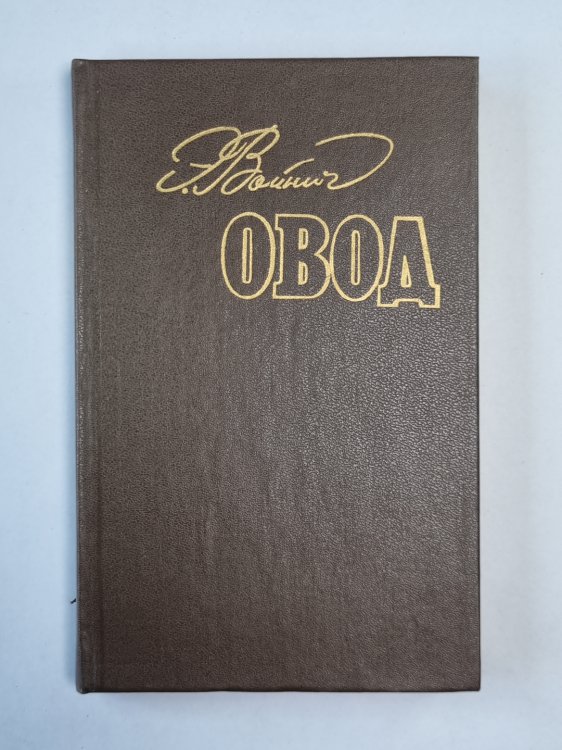 Овод