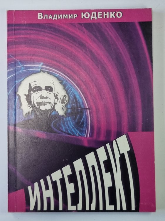 Интеллект Интеллект
