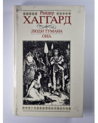 Люди тумана. Она