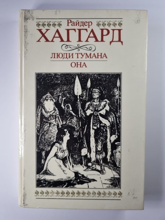 Люди тумана. Она