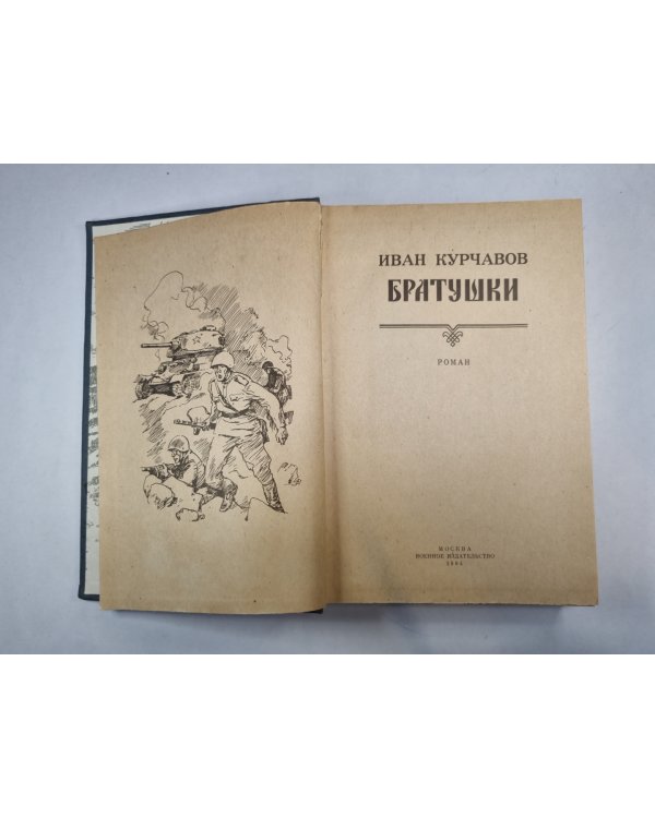 Братушки