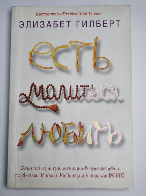 Есть, малится, любить