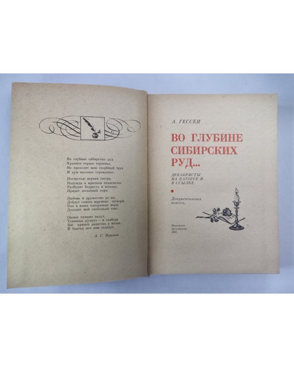 Во глубине сибирских руд... Документальная повесть