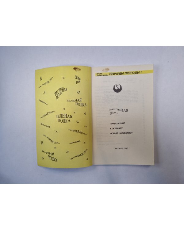 Причуды природы 1. "Зеленая полка" - Приложение к журналу "Юный натуралист"