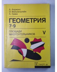Геометрия 7-9. Площади многоугольников. Экспериментальный учебник V