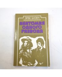 Анатомия одного развода