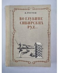 Во глубине сибирских руд... Документальная повесть