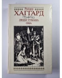 Люди тумана. Она