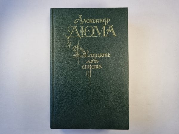 Двадцать лет спустя