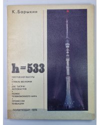 H=533. О московской телебашне