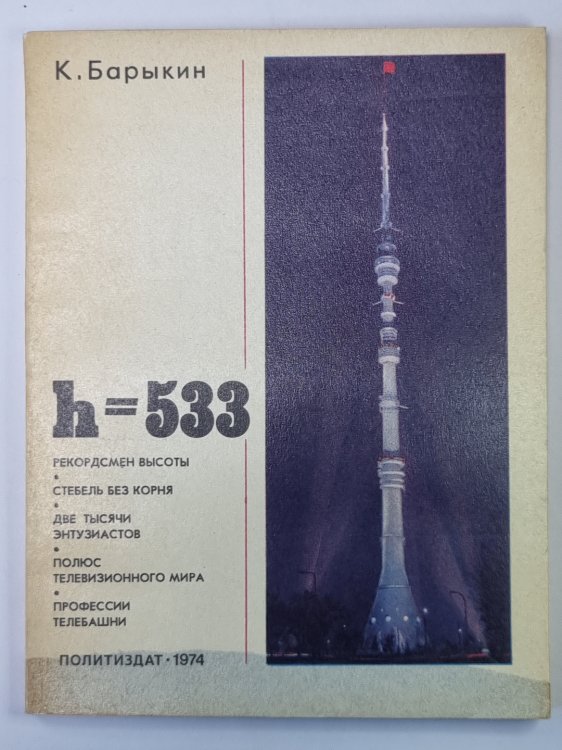 H=533. О московской телебашне H=533. О московской телебашне