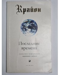 Последние времена