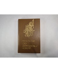 Сто деревенских новелл