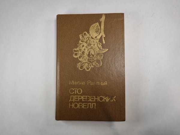 Сто деревенских новелл