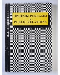 Приёмы рекламы и Public relations. Часть 1