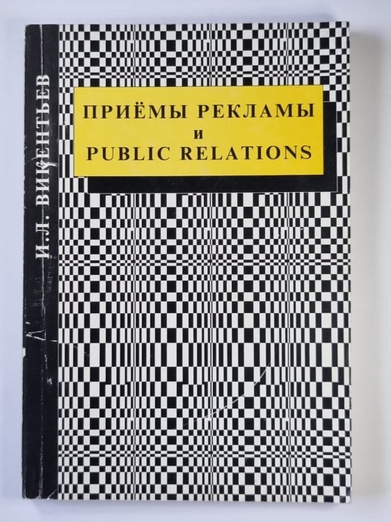 Приёмы рекламы и Public relations. Часть 1 Приёмы рекламы и Public relations. Часть 1