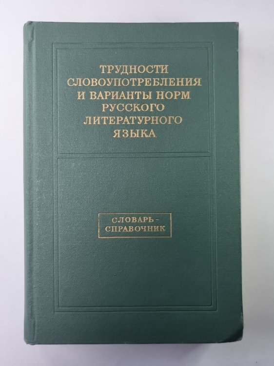 Трудности словоупотребления и варианты норм русского литературного языка. Словарь - справочник