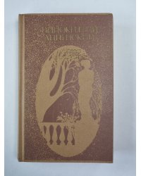Иннокентий Анненский. Избранные произведения