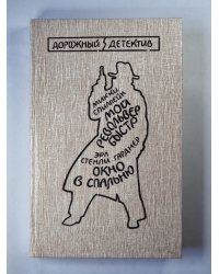 Мой револьвер быстр. Окно в спальню