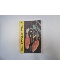 Причуды природы 2. "Зеленая полка" - Приложение к журналу "Юный натуралист"