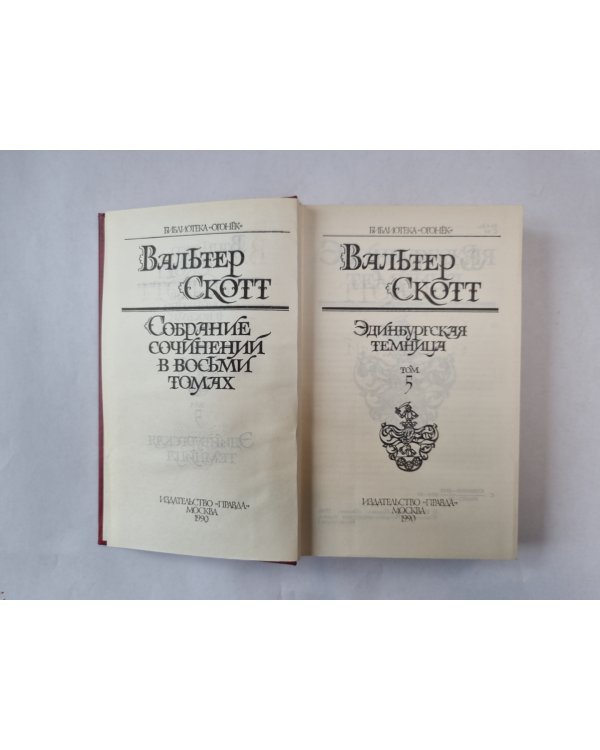 Собрание сочинений в восьми томах. Том 5