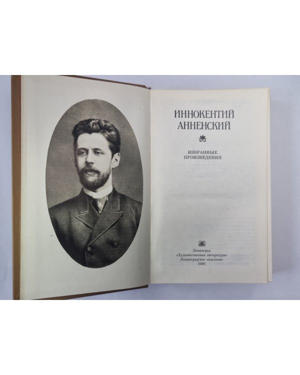 Иннокентий Анненский. Избранные произведения