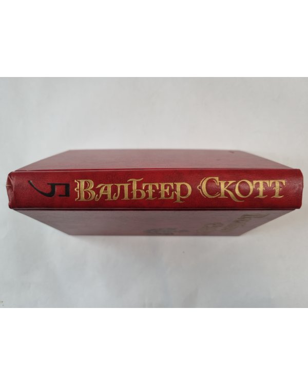 Собрание сочинений в восьми томах. Том 5