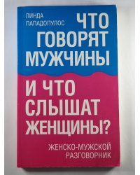 Что говорят мужчины и что слышат женщины ? Женско - мужской разговорник