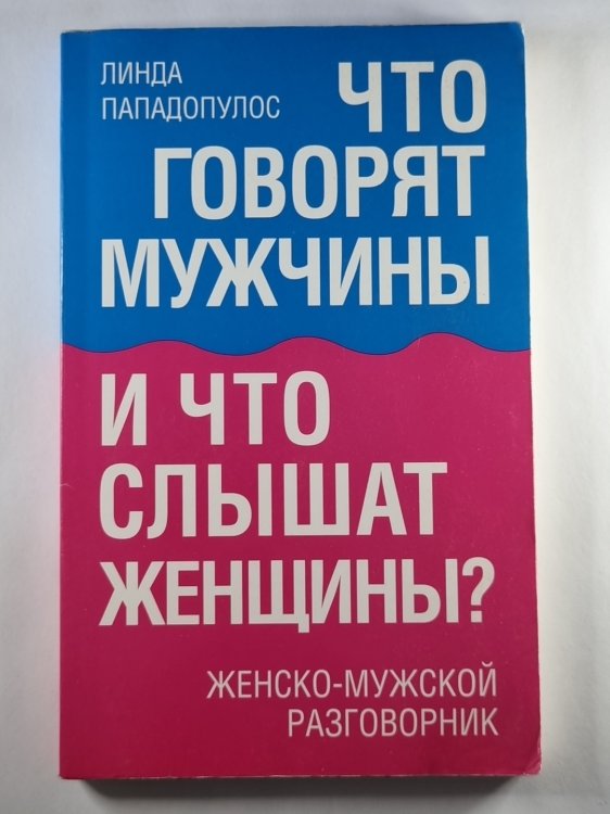 Что говорят мужчины и что слышат женщины ? Женско - мужской разговорник