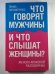 Что говорят мужчины и что слышат женщины ? Женско - мужской разговорник