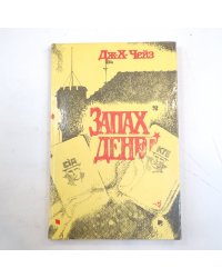 Запах денег