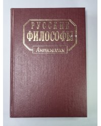 Русские философы. Антология