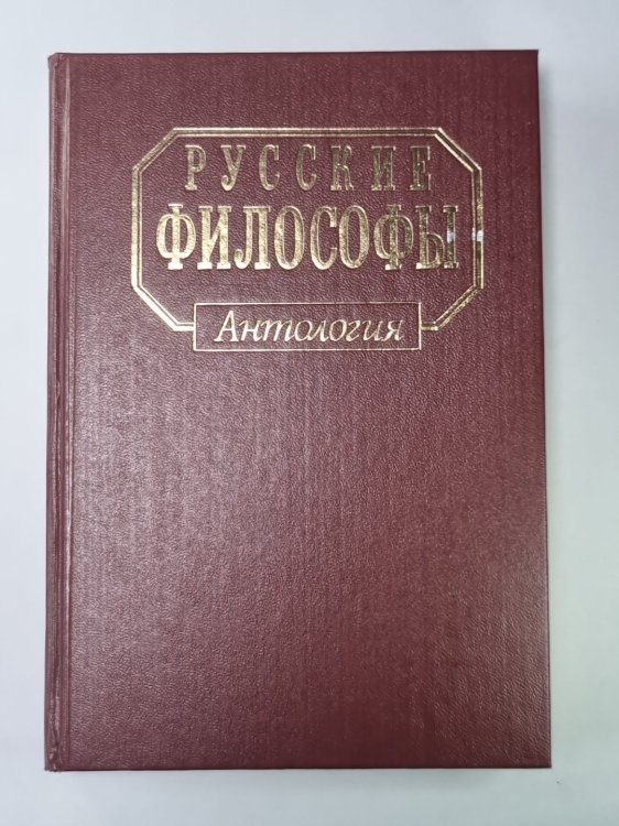Русские философы. Антология