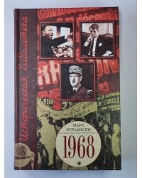 1968 год, который потряс мир