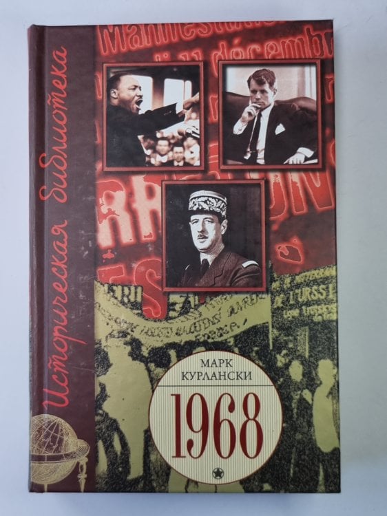 1968 год, который потряс мир 1968 год, который потряс мир