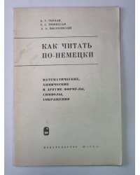 Как читать по немецки. Математические, химические и другие формулы, символы, сокращения