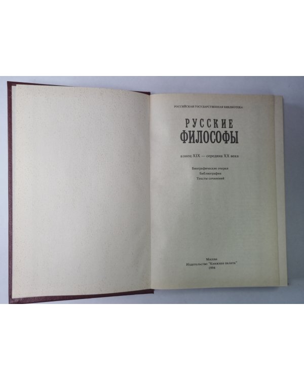 Русские философы. Антология